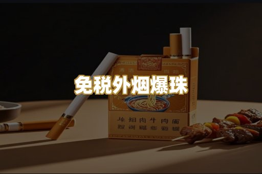 越代香烟
